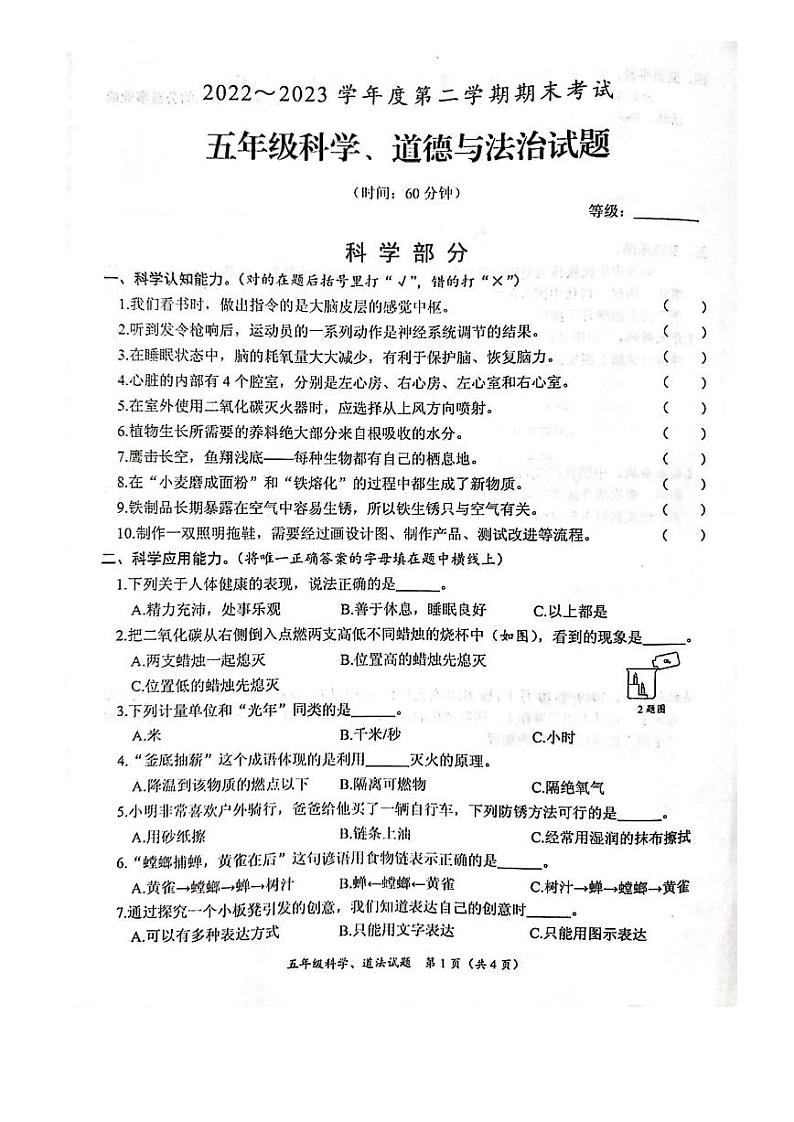 山东省枣庄市滕州市2022-2023学年五年级下学期期末测试科学、道德与法治试题第1页