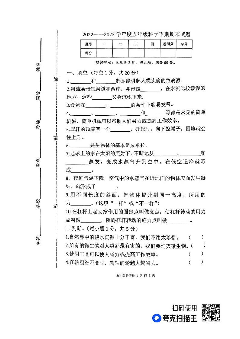 河南省周口市太康县2022-2023学年五年级下学期6月期末科学试题第1页