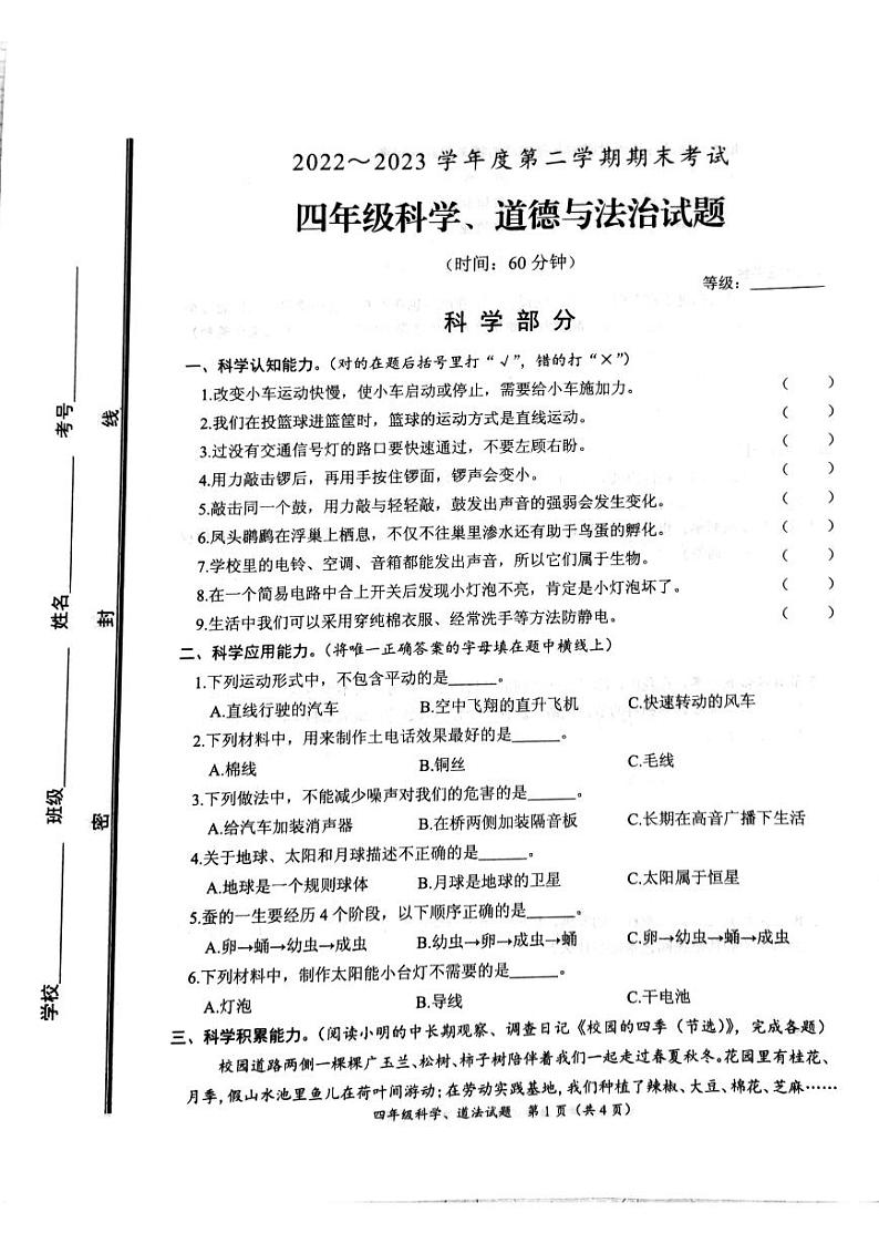 山东省枣庄市滕州市2022-2023学年四年级下学期期末测试科学和道德与法治试卷第1页