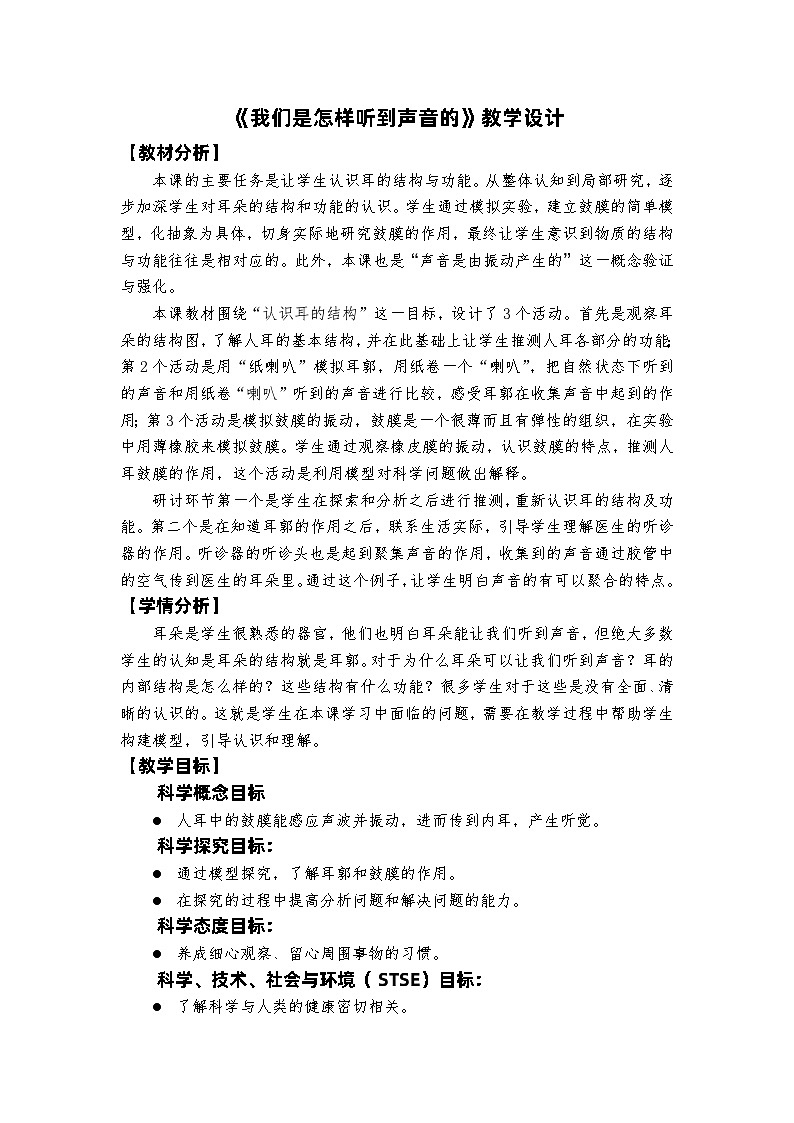 教科版4上第1单元第4课-我们是怎样听到声音的 教案01