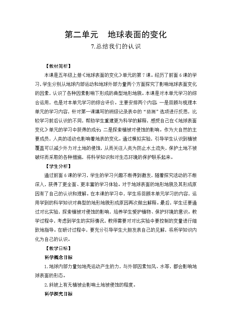 新教科版五年级上册科学2-7总结我们的认识教学设计01
