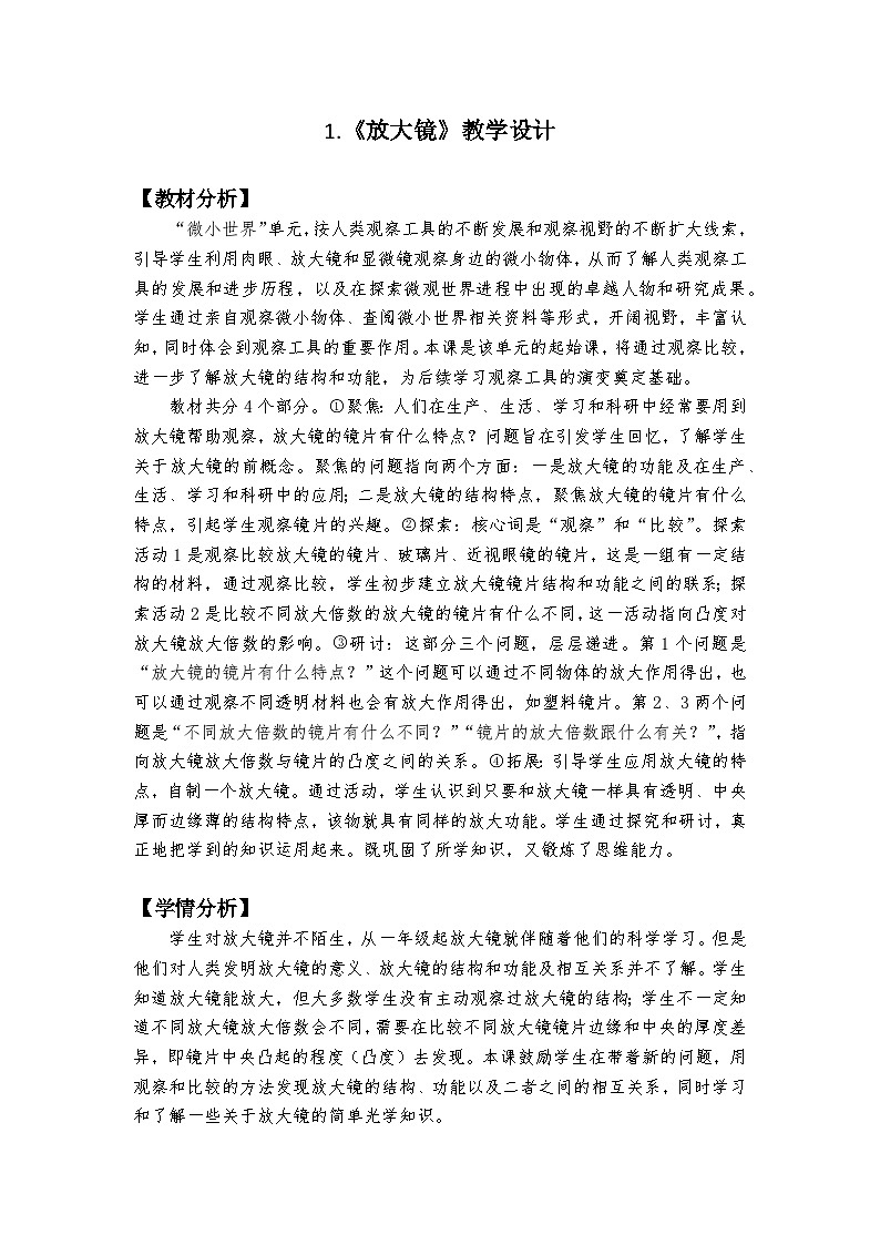 教科版6上第1单元第1课-放大镜第1页