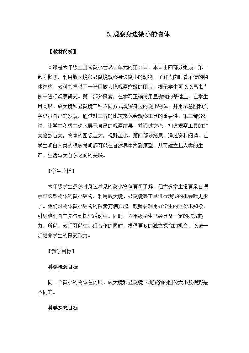 教科版6上第1单元第3课-观察身边微小的物体 教案01