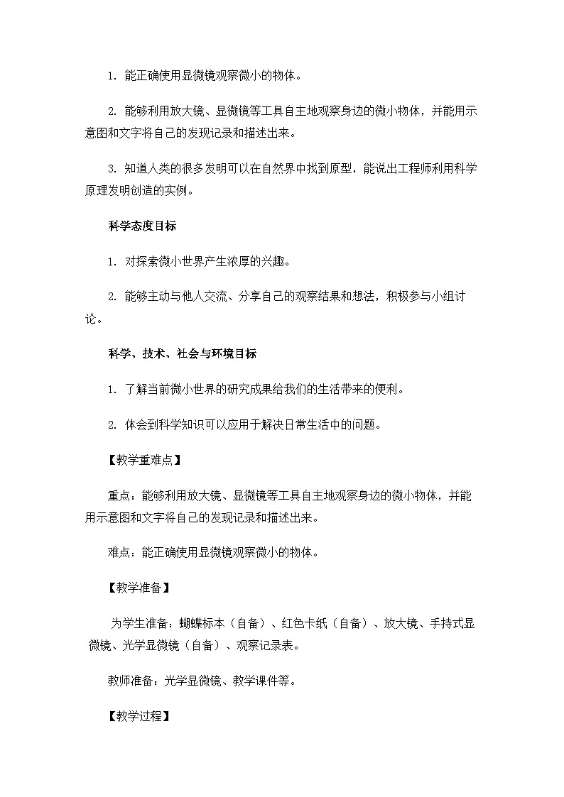 教科版6上第1单元第3课-观察身边微小的物体 教案02