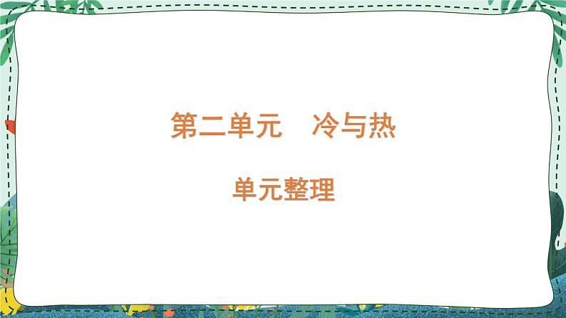 青岛版四年级上册第二单元(冷与热) 复习PPT01