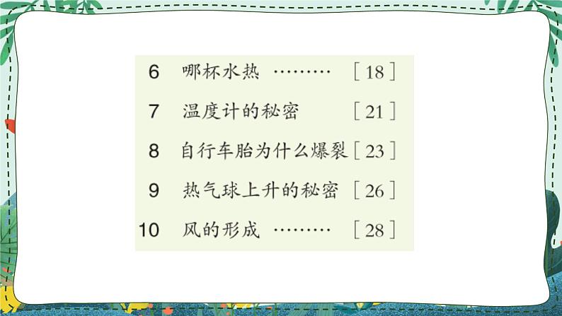 青岛版四年级上册第二单元(冷与热) 复习PPT02