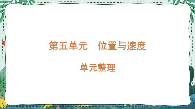 青岛版四年级上册第五单元(位置与速度) 复习PPT01