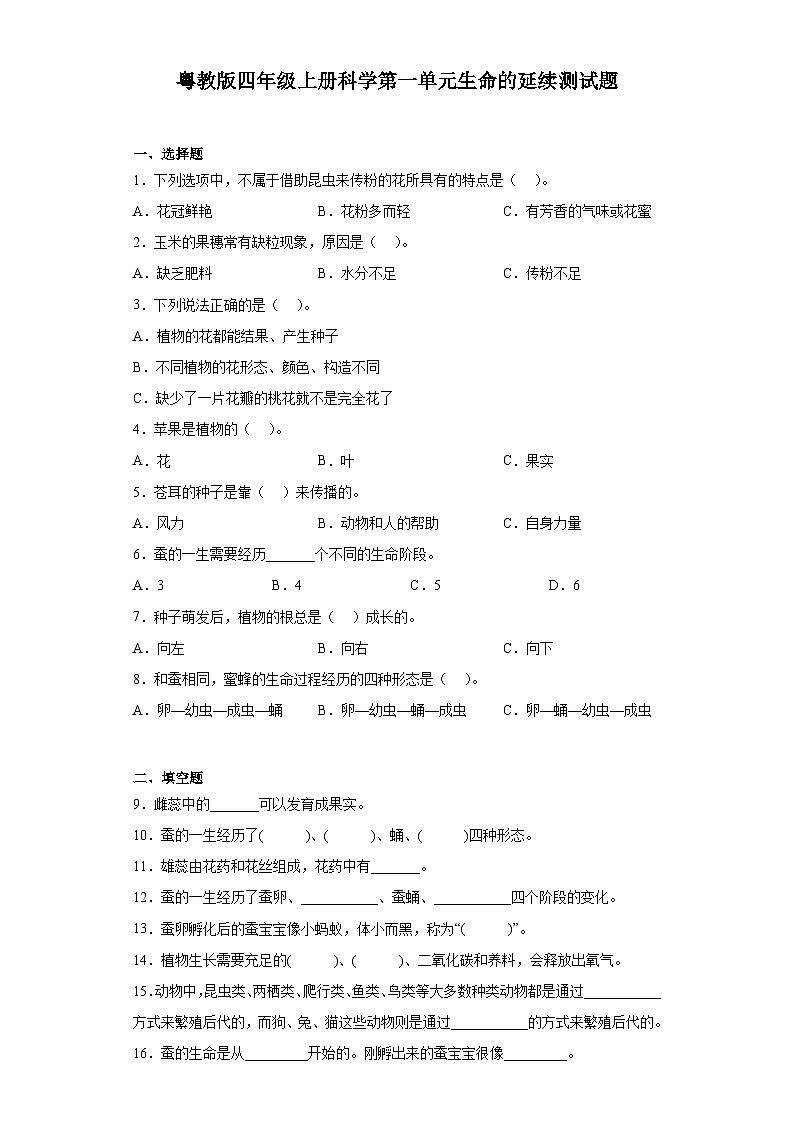 粤教版四年级上册科学第一单元生命的延续测试题(含答案)第1页