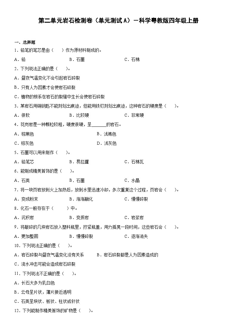 粤教版科学四年级上册 第二单元岩石检测卷(单元测试A卷+答案)第1页