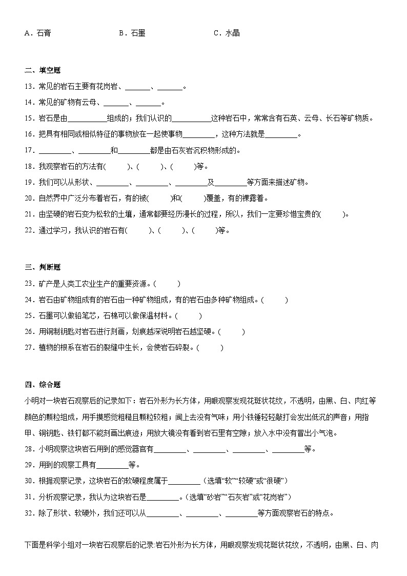 粤教版科学四年级上册 第二单元岩石检测卷(单元测试A卷+答案)第2页