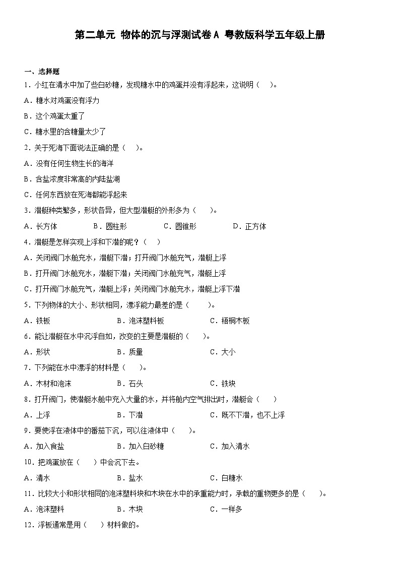 粤教版科学五上 第二单元物体的沉与浮 单元测试A卷+答案第1页