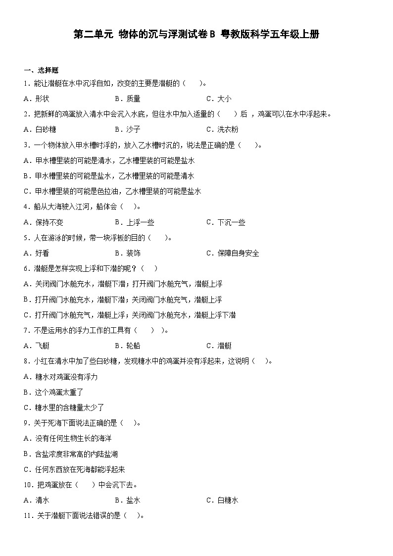 粤教版科学五上 第二单元物体的沉与浮 单元测试B卷+答案01