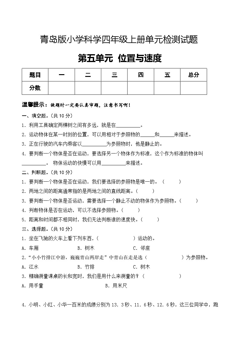 青島版科學(xué)四年級上冊 第五單元 位置與速度（試卷）單元檢測A卷+答案第1頁