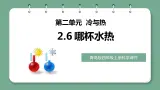 青岛版科学四年级上册 2.6哪杯水热 课件PPT+教案+视频素材