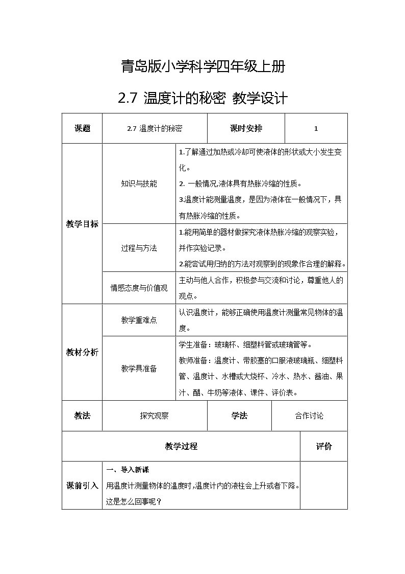 青島版科學(xué)四年級(jí)上冊(cè) 2.7溫度計(jì)的秘密 教案第1頁(yè)