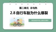 青岛版 (六三制2017)四年级上册8 自行车胎为什么爆裂教学课件ppt