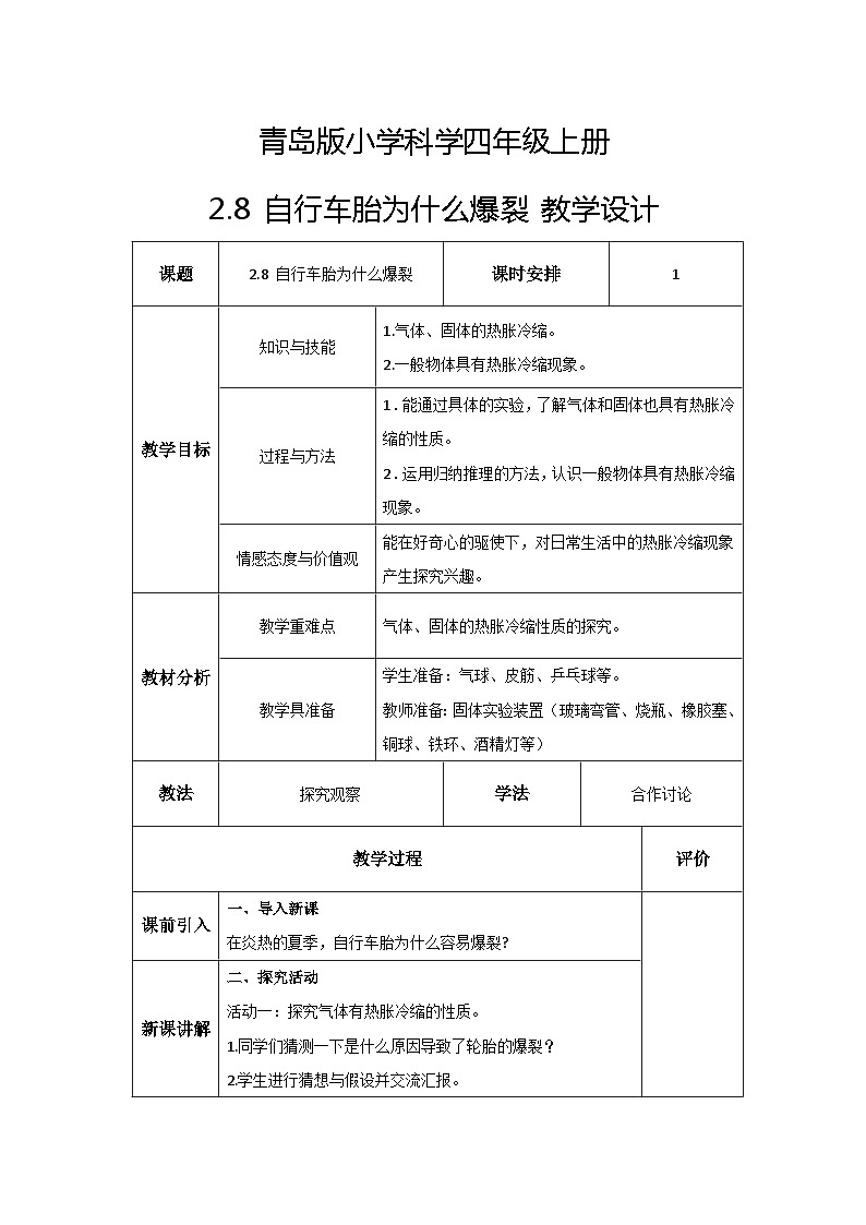 青岛版科学四年级上册 2.8自行车胎为什么爆裂 教案第1页