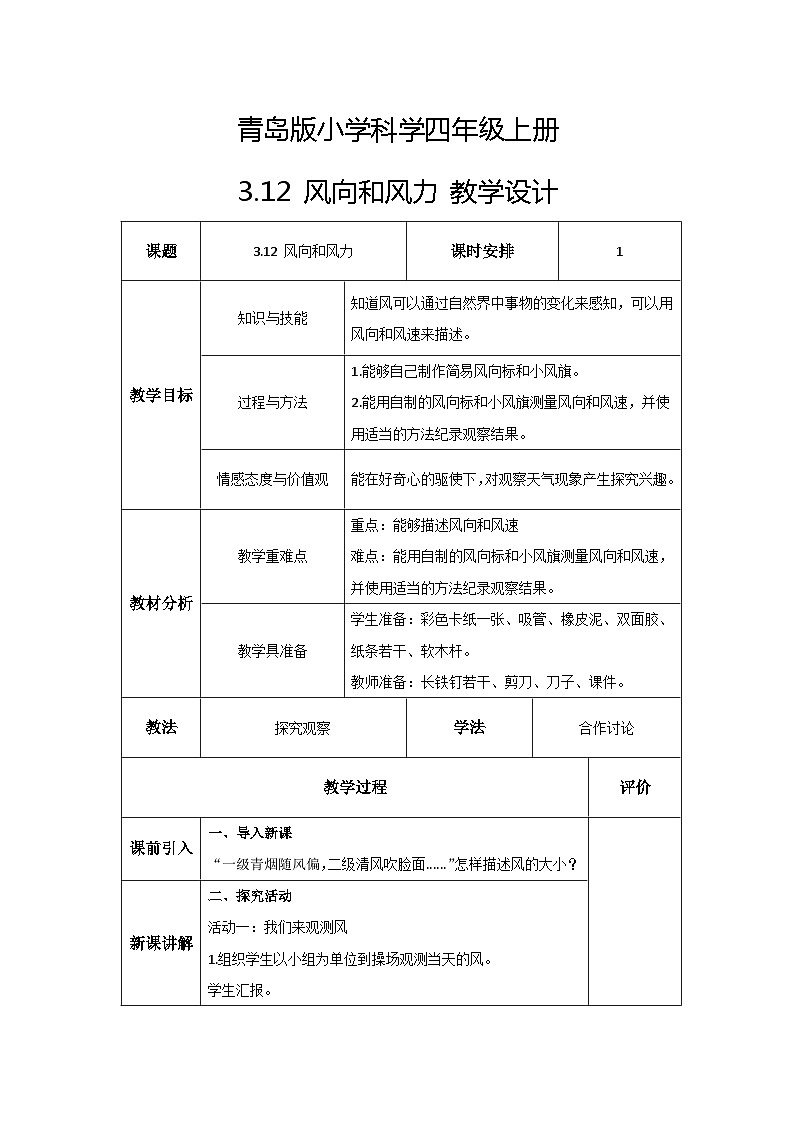 青岛版科学四年级上册 3.12风向和风力 教案第1页