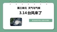 小学科学青岛版 (六三制2017)四年级上册14 台风来了图片ppt课件