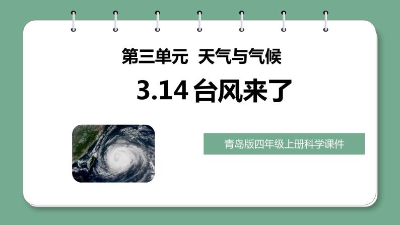 青岛版科学四年级上册 3.14 台风来了 课件PPT+教案+视频素材01