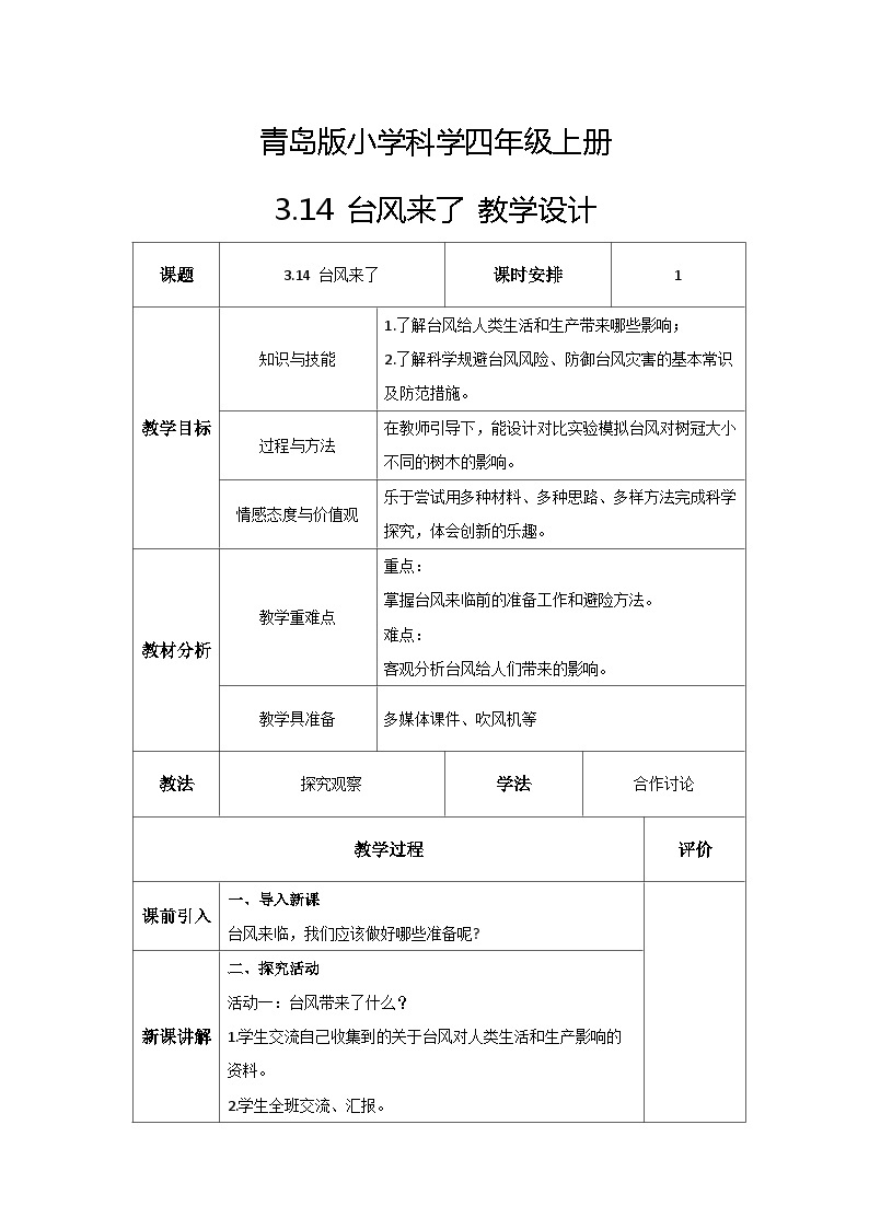 青岛版科学四年级上册 3.14 台风来了 课件PPT+教案+视频素材01