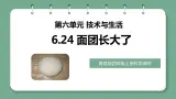 青岛版科学四年级上册 6.24 面团长大了 课件PPT+教案+视频素材
