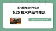 小学科学青岛版 (六三制2017)四年级上册25 技术产品与生活集体备课ppt课件