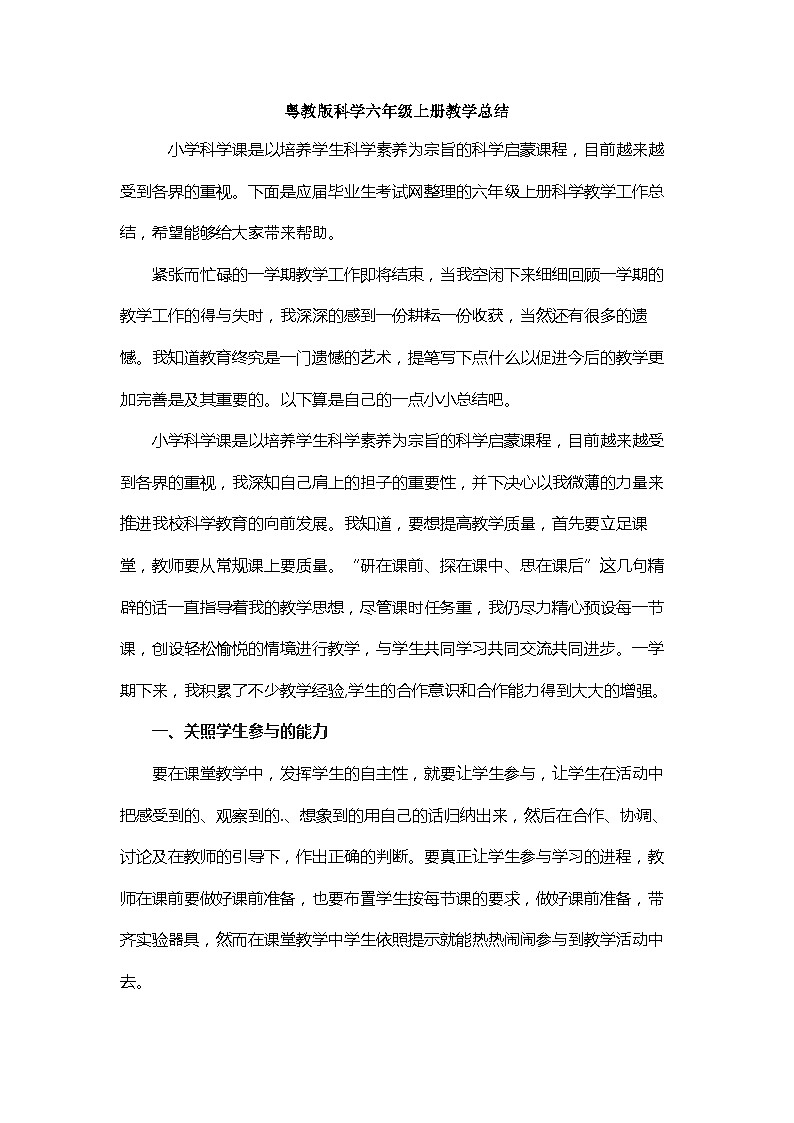 粤教粤科版六年级上册教学总结第1页