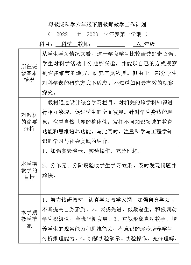2022-2023粤教版科学六年级上册教学工作计划01