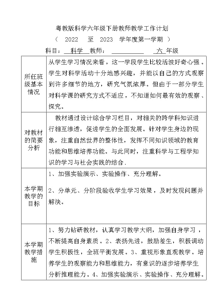 2022-2023粤教版科学六年级上册教学工作计划第1页