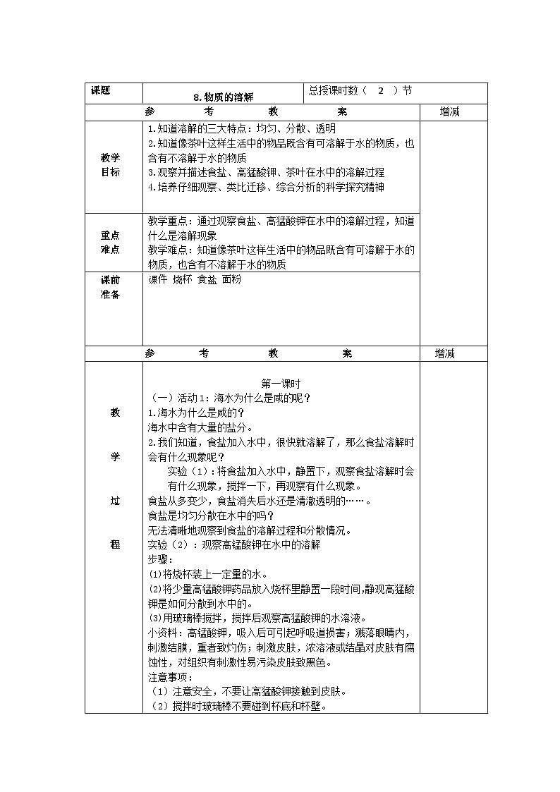 粵教版科學(xué)三年級(jí)上冊8.物質(zhì)的溶解 教學(xué)設(shè)計(jì)第1頁