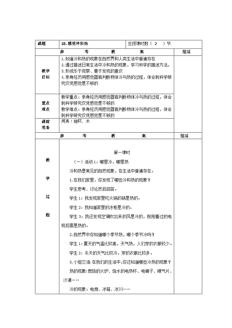 粤教版科学三年级上册18.感受冷和热 教学设计第1页