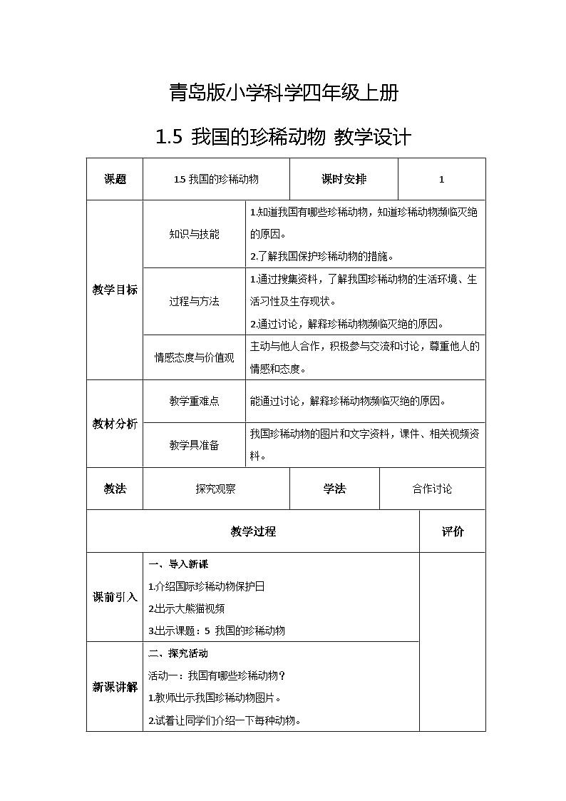 新青岛版科学四年级上册 1.5我国的珍稀动物 教案第1页