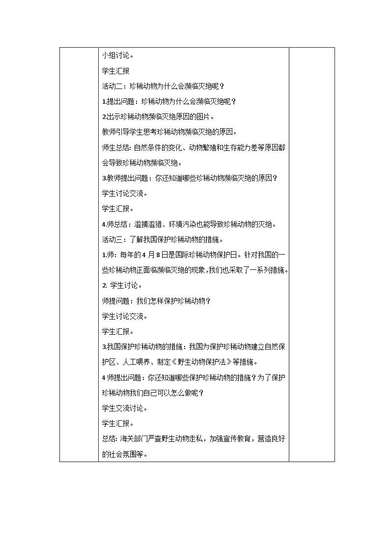 新青岛版科学四年级上册 1.5我国的珍稀动物 教案第2页