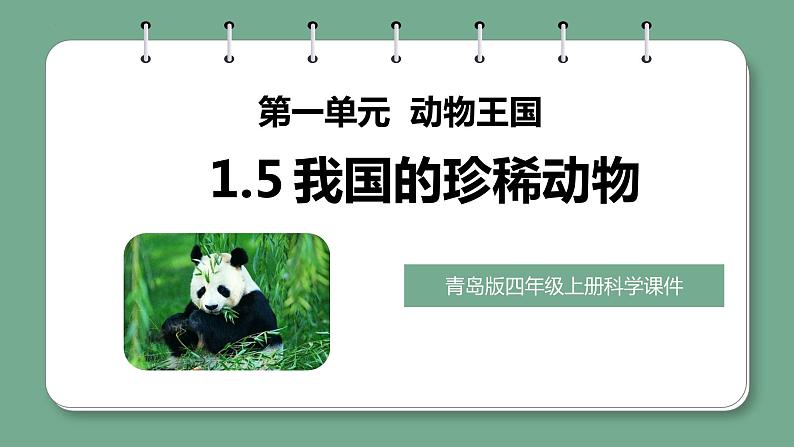 新青岛版科学四上 1.5我国的珍稀动物 课件第1页