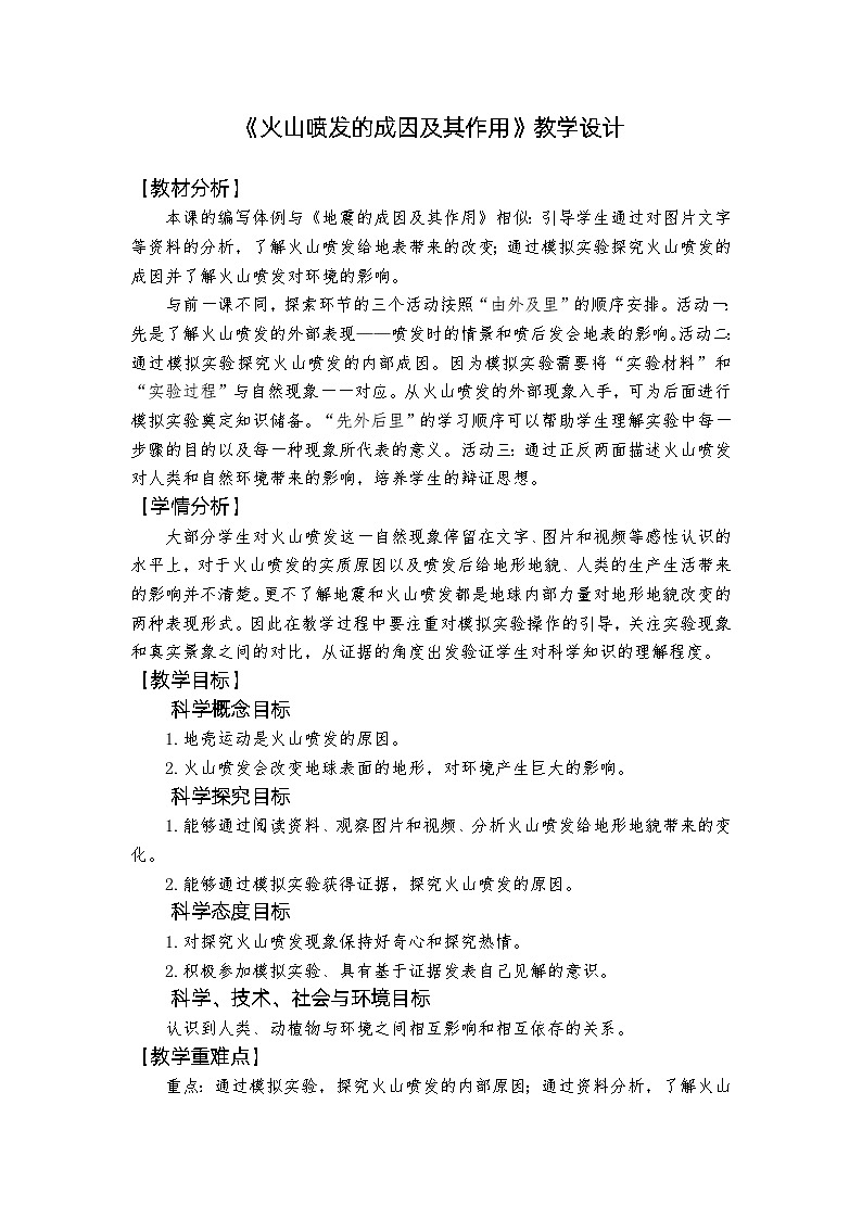 新教科版五年级上册科学2-4《火山喷发的成因及其作用》教学设计01