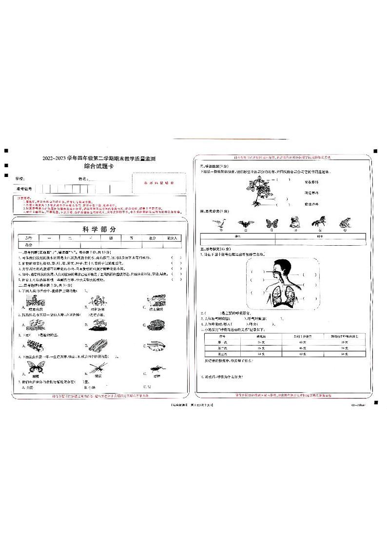 山西省忻州市2022-2023学年四年级下学期7月期末道德与法治•科学试题第1页