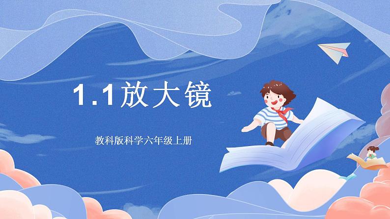 【核心素养目标】教科版小学科学六年级上册 1.1《放大镜》 课件+教案(含教学反思)01