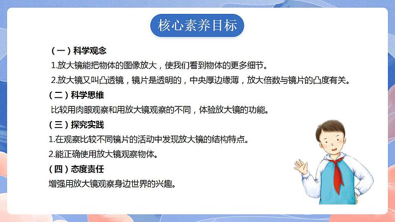 【核心素养目标】教科版小学科学六年级上册 1.1《放大镜》 课件+教案(含教学反思)02