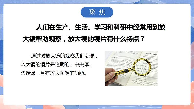 【核心素养目标】教科版小学科学六年级上册 1.1《放大镜》 课件+教案(含教学反思)03