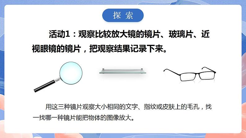 【核心素养目标】教科版小学科学六年级上册 1.1《放大镜》 课件+教案(含教学反思)04