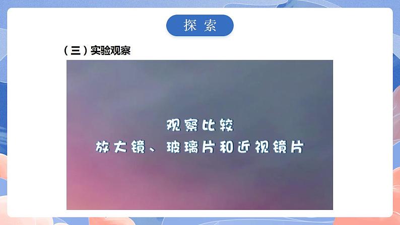【核心素养目标】教科版小学科学六年级上册 1.1《放大镜》 课件+教案(含教学反思)06