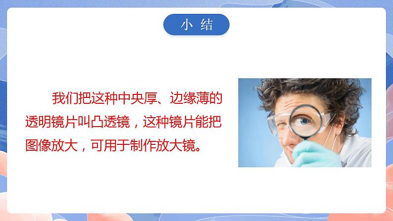 【核心素养目标】教科版小学科学六年级上册 1.1《放大镜》 课件+教案(含教学反思)08