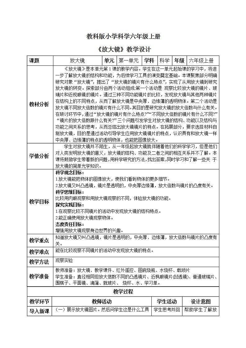 【核心素养目标】教科版小学科学六年级上册 1.1《放大镜》 课件+教案(含教学反思)01