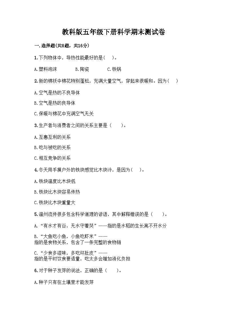 教科版五年级下册科学期末测试卷第1页