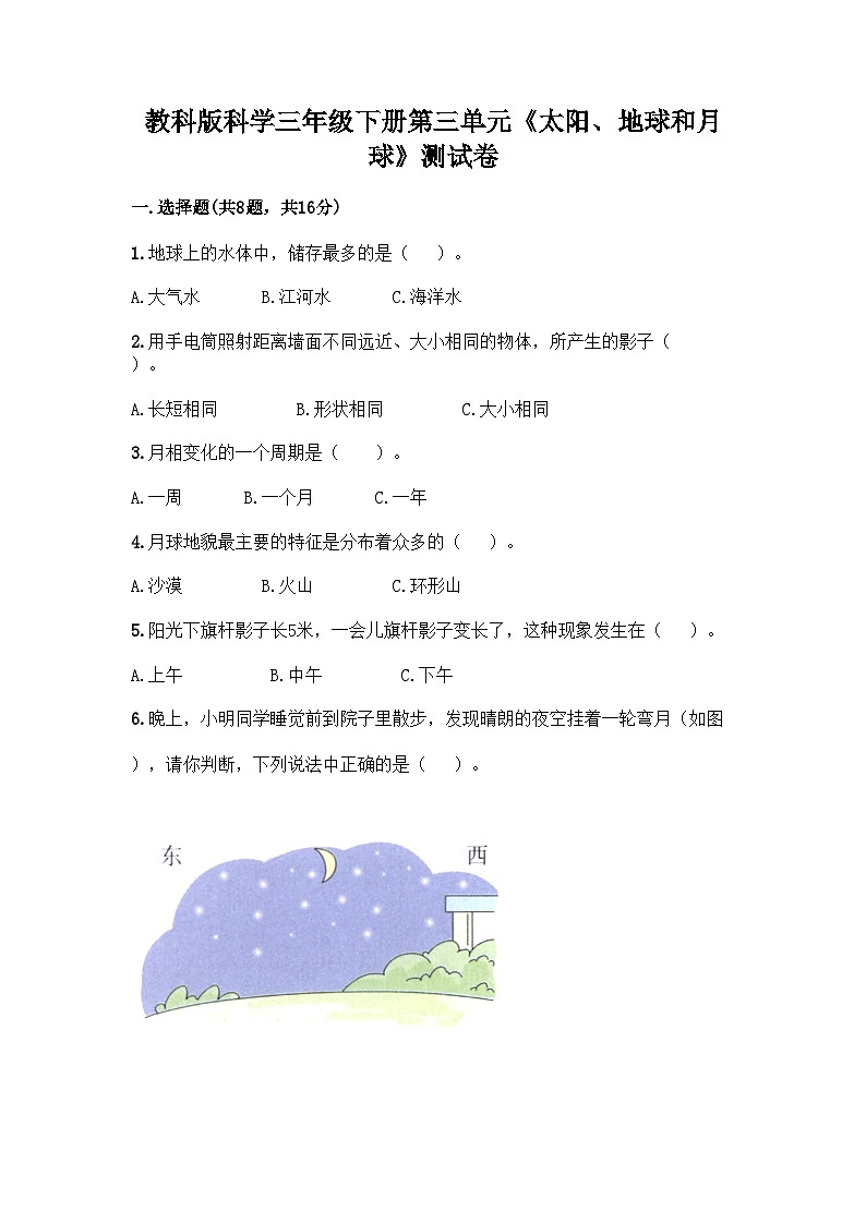 教科版科学三年级下册第三单元《太阳、地球和月球》测试卷第1页