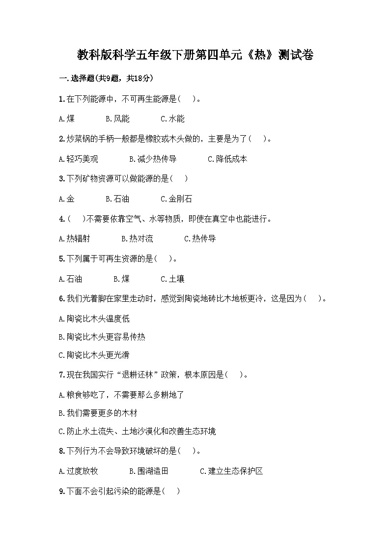教科版科学五年级下册第四单元《热》测试卷01
