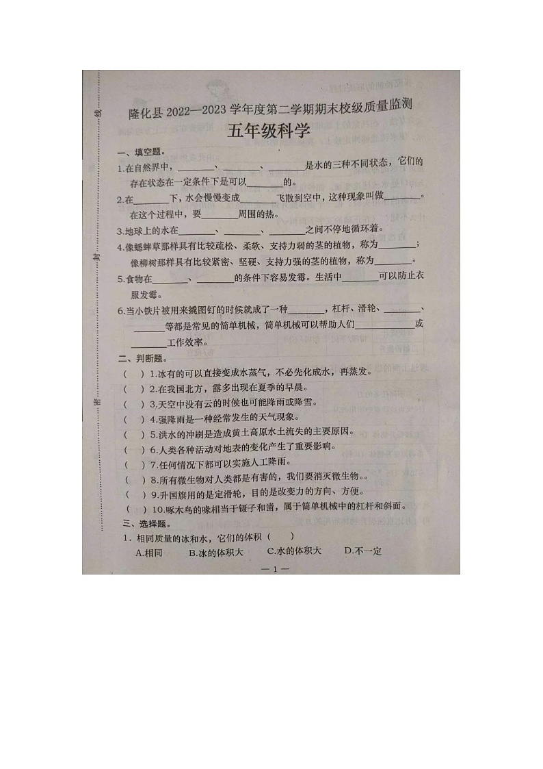 河北省承德市隆化县2022-2023学年五年级下学期期末考试科学试题第1页