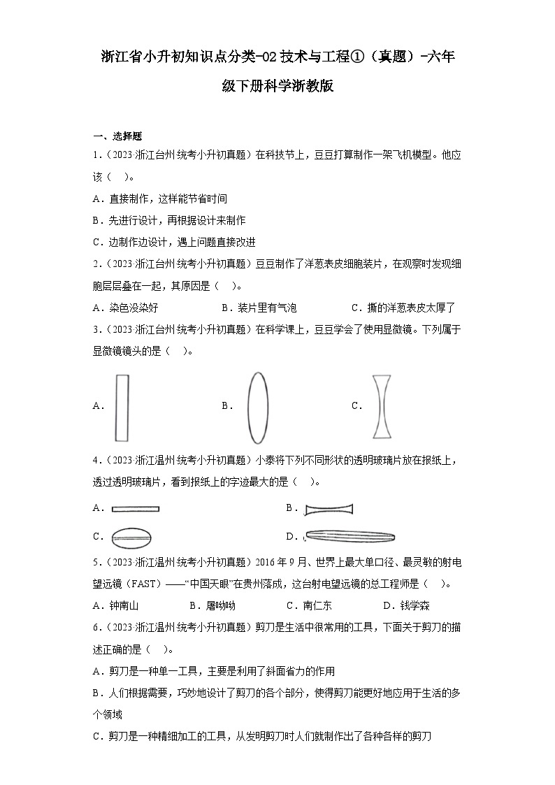 浙江省小升初知识点分类-02技术与工程①（真题）-六年级下册科学浙教版01