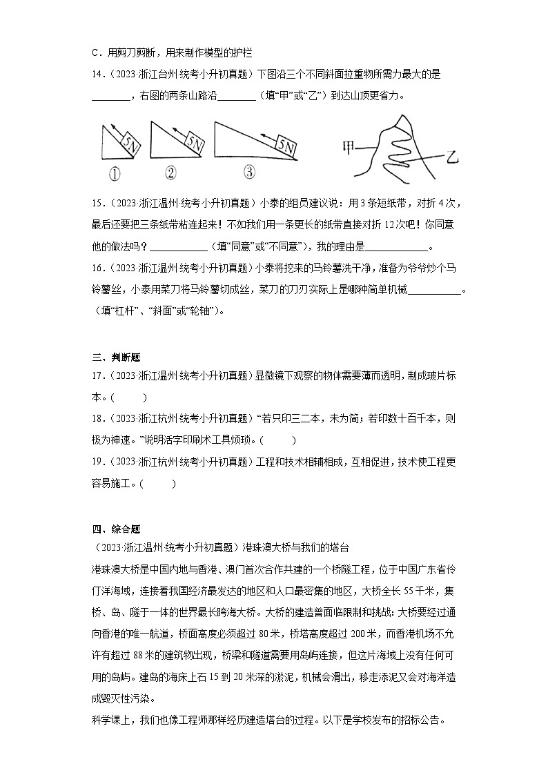 浙江省小升初知识点分类-02技术与工程①(真题)-六年级下册科学浙教版03